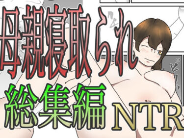 【無料で読める？】母親寝取られ総集編 【くうるあいらんど】