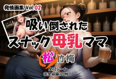 【無料で読める？】発情画集 Vol.02:吸い倒されたスナック母乳ママ 2巻【松】 【大人の授乳室】