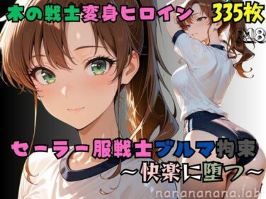 【無料で読める？】【R-18】セーラー服戦士ブルマ拘束 〜木の戦士変身ヒロイン、快楽に堕つ〜 【nanananana.lab】