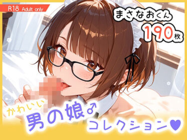 【無料で読める？】男の娘♂コレクション-まさなおくん- 【ぐーたんAIらぼ】