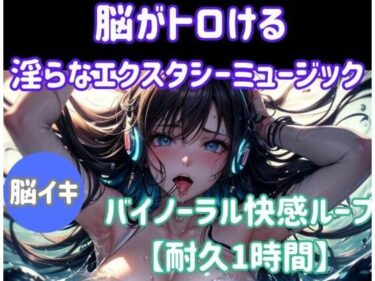 【無料で読める？】脳がとろける淫らなエクスタシーミュージック 〜バイノーラル快感ループ【耐久1時間】 【ヒメゴト】