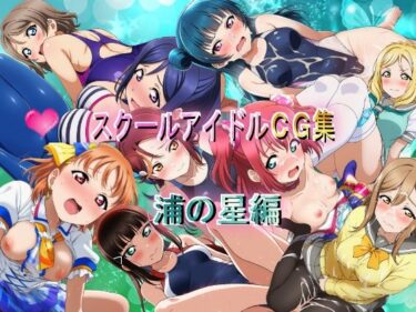 【無料で読める？】スクールアイドルCG集  浦の星編 【競泳少女】