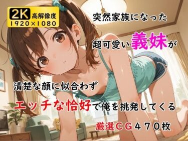 【無料で読める？】突然家族になった超可愛い義妹が清楚な顔に似合わずエッチな恰好で俺を挑発してくる 【ありゅ研究所】