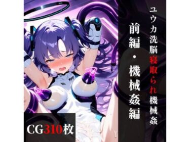 【無料で読める？】ユウカ 精神改造寝取られ機械姦 【前編】機械姦編 【まくらマンサー】