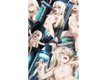 【無料で読める？】イ〇ヤ機械姦（116P） 【即抜亭】