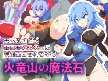 【無料で読める？】火竜山の魔法石 【ぶるのま亭】