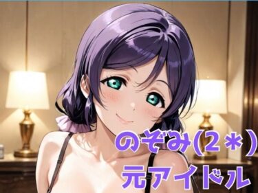 【無料で読める？】のぞみ（2＊） 元アイドル 【あいんあい】