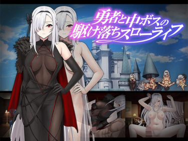 【無料で読める？】勇者と中ボスの駆け落ちスローライフ 【Luwen Workshop】