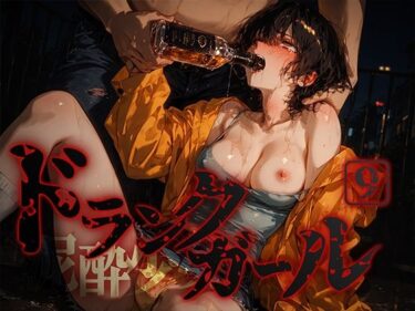 【無料で読める？】ドランクガール -泥●少女-9 【黒りんご】