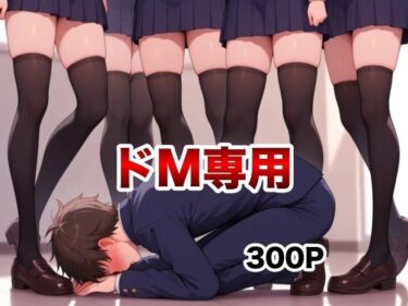 【無料で読める？】ドSなJK様集団のエグいイジメ 【マゾオス量産委員会】