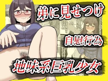 【無料で読める？】【露出】地味系巨乳少女、弟に見せつけオナニーする【全26P】 【ibuki工房】