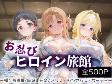 【無料で読める？】お忍びヒロイン旅館_桐ヶ谷直葉/アリス・シンセシス・サーティ/結城明日奈 【スイートバンカー】