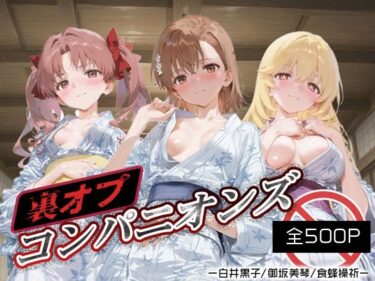 【無料で読める？】裏オプコンパニオンズ _白井黒子/御坂美琴/食蜂操祈 【パパイヤブロー】