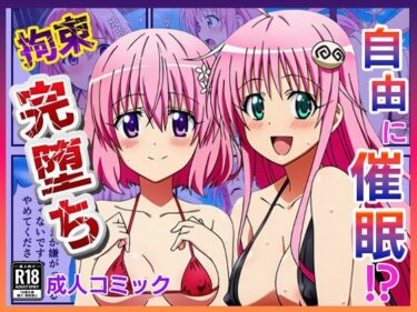 【無料で読める？】催◯が自由自在！？拘束され好き勝手されて快楽堕ち！ 〜モモ、ララ編〜【ToLOVEる】 【ぬきのすけ】