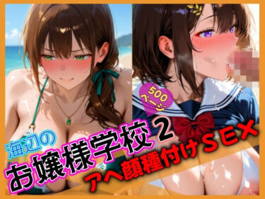 【無料で読める？】海辺のお嬢様学校2 アヘ顔種付けSEX 【そふとえあー】
