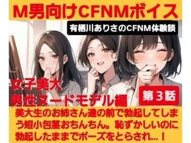 【無料で読める？】M男向けCFNMボイス  有栖川ありさのCFNM体験談  男性ヌードモデル編  【第3話】  恥ずかしい短小包茎を描かれちゃう童貞君。女子大生のお姉さん達の目の前でチンポが勃起してしまい…！ 【CFNM女学園】
