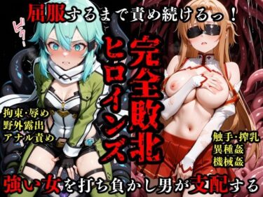 【無料で読める？】完全敗北ヒロインズ ア〇ナ シ〇ン 屈服するまで責め続ける！ 【敗北ヒロインズ】