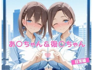 【無料で読める？】あ〇ちゃん＆後〇ちゃん  日常編 【マンコカパク】