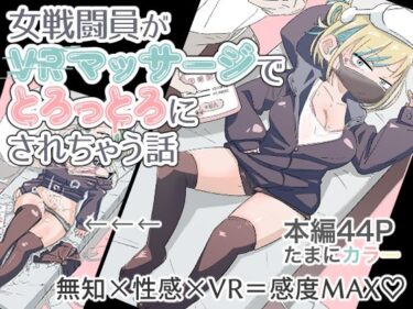 【無料で読める？】女戦闘員初がVRマッサージでとろっとろにされちゃう話 【munw】