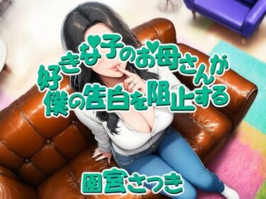 【無料で読める？】好きな子のお母さんが僕の告白を阻止する 【近未来のふわふわ】