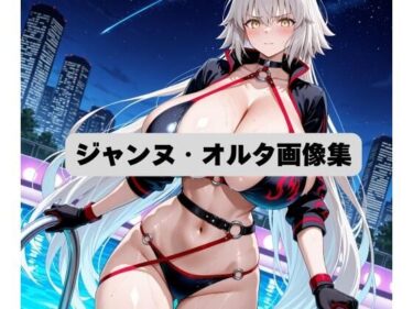【無料で読める？】ジャンヌ・オルタCG集 【eringi】