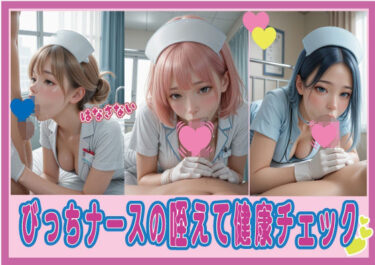 【無料で読める？】びっちナースの咥えて健康チェック 【いらすとびじょ館】