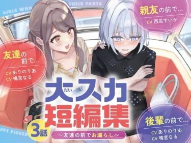 【無料で読める？】【排泄我慢】大スカ短編集 〜友達の前でお漏らし〜 【お漏らしふぇち部】