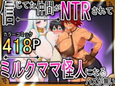 【無料で読める？】信じてた仲間がNTRされてミルクママ怪人になるハズが無い！【ハンナの段階ママ堕ち体験記】 【しぼサニー怪人】