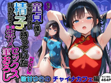 【無料で読める？】モブ童貞の僕が繁殖力の強い精子を持っていたらしいので好きな子と合法生ハメセックスで筆おろし 【敏甘ゆきの・チャイナカフェ編】 【子づくらナイト(旧：性交換留学)】