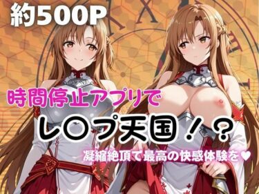 【無料で読める？】時間停止アプリでレ〇プ天国！？凝縮絶頂で最高の快感体験を！【結城明○奈】 【ペラルタ】