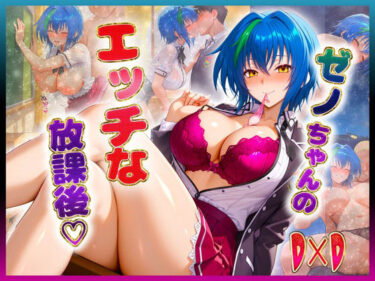 【無料で読める？】ゼノヴ〇アちゃんのエッチな放課後らいふ 【絶頂イキまくりガール】