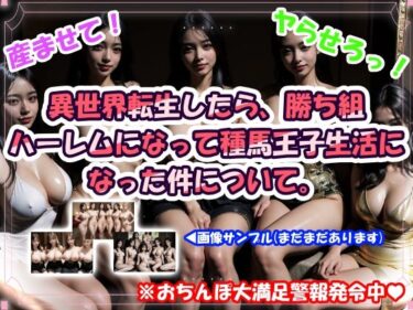【無料で読める？】異世界転生したら、勝ち組ハーレムになって種馬王子生活になった件について。 【CUMPOM】