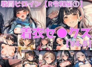 【無料で読める？】戦闘ヒロイン 着衣セ◯クスV4.5【R令和編4〜6/陰毛あり版】 【AI’s slave】