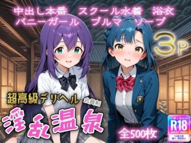 【無料で読める？】超高級デリヘル淫乱温泉  アイドルマ〇ター ミリオンラ〇ブ編 【遊び人】