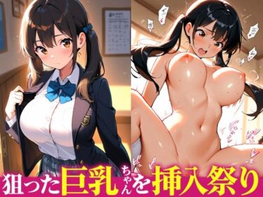 【無料で読める？】狙った巨乳ちゃんを挿入祭り 【狐の嫁入り】