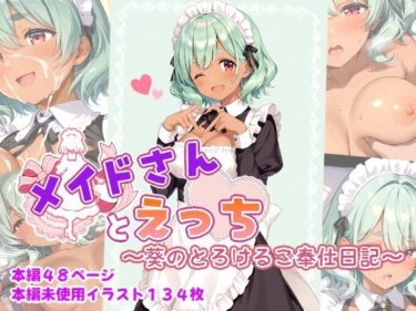 【無料で読める？】メイドさんとえっち  〜葵のとろけるご奉仕日記〜 【ひるごんどら】