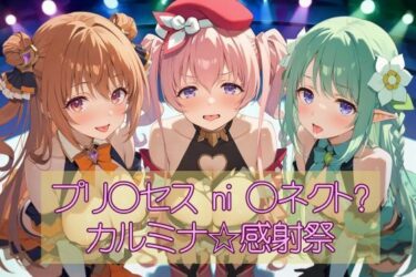 【無料で読める？】プリ◯セスni◯ネクト？カルミナ☆感射祭 【カオスゲート】