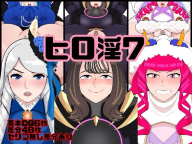 【無料で読める？】ヒロ淫7 【くれーぷくれーぷ】