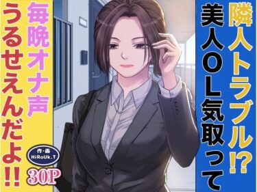 【無料で読める？】隣人トラブル！？美人OL気取って毎晩オナ声うるさいんだよ！！ 【HiRoUk.T】