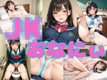 【無料で読める？】JKおなにぃ 【まりあ堂】