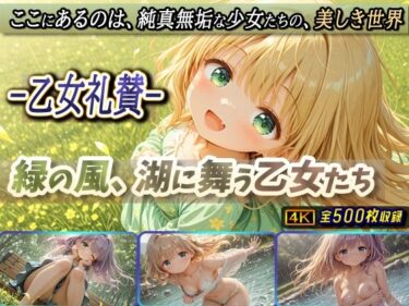 【無料で読める？】-乙女礼賛-緑の風、湖に舞う乙女たち 【棚から串だんご】