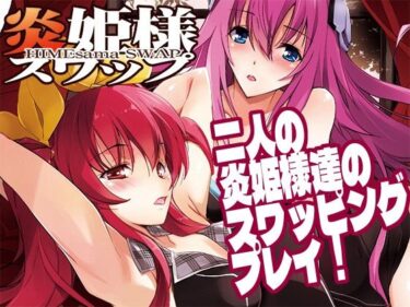 【無料で読める？】炎姫様スワップ 【流石堂】
