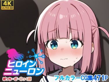 【無料で読める？】ヒロインニューロン〜ぼっち・ざ・〇っく編〜 【どのひもこのひも】
