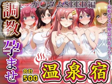 【無料で読める？】調教孕ませ温泉宿〜従順なる肉便器の作り方〜ガ〇ダムSEED編 【アニメ大車輪】