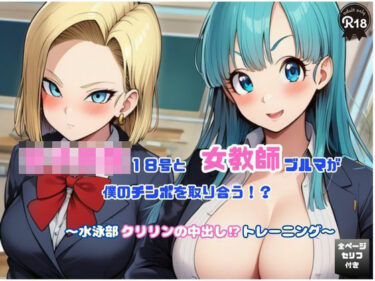 【無料で読める？】女子校生18号と女教師ブルマが僕のチンポを取り合う！   〜水泳部クリリンの中出し！トレーニング〜 【Velvet House】