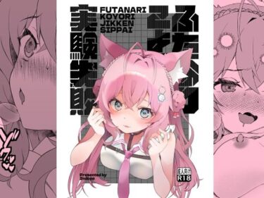 【無料で読める？】ふたなりこより実験失敗 【2ndope】