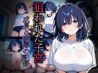 【無料で読める？】狙われた子宮〜成長と凌●の記録〜 【おきに屋】