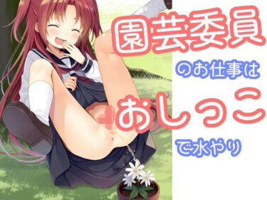【無料で読める？】園芸委員のお仕事はおしっこで水やり 【でのいず】