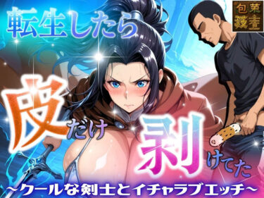 【無料で読める？】転生したら皮だけ剥けてた  〜クールな剣士とイチャラブエッチ〜 【アデバヨ】