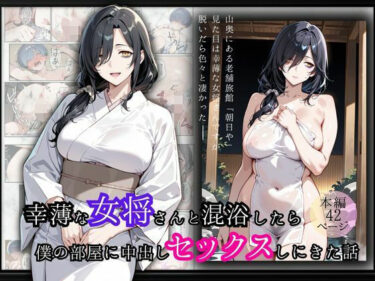 【無料で読める？】幸薄な女将さんと混浴したら僕の部屋に中出しセックスしにきた話 【華麗哀愁】